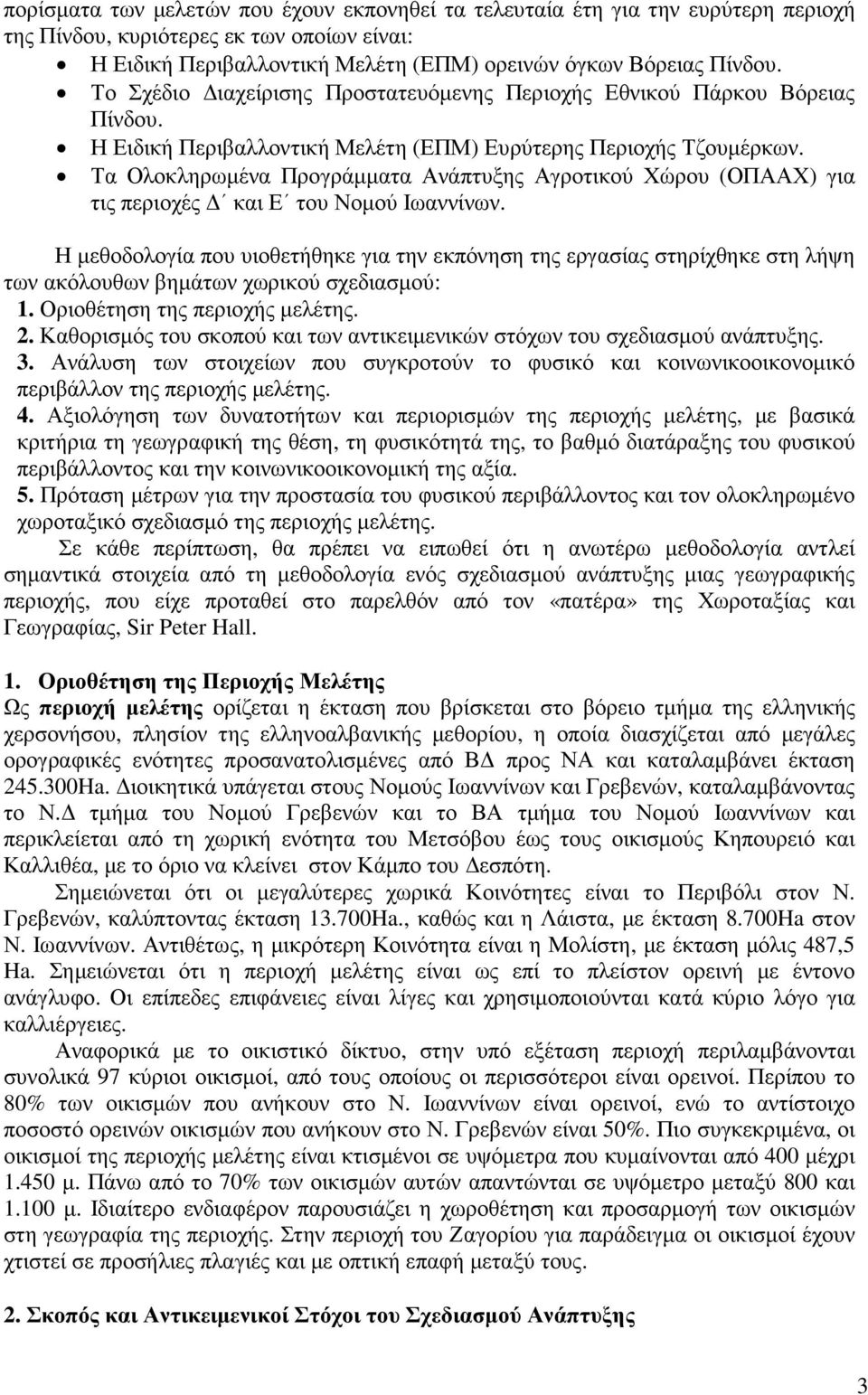 Τα Ολοκληρωµένα Προγράµµατα Ανάπτυξης Αγροτικού Χώρου (ΟΠΑΑΧ) για τις περιοχές και Ε του Νοµού Ιωαννίνων.