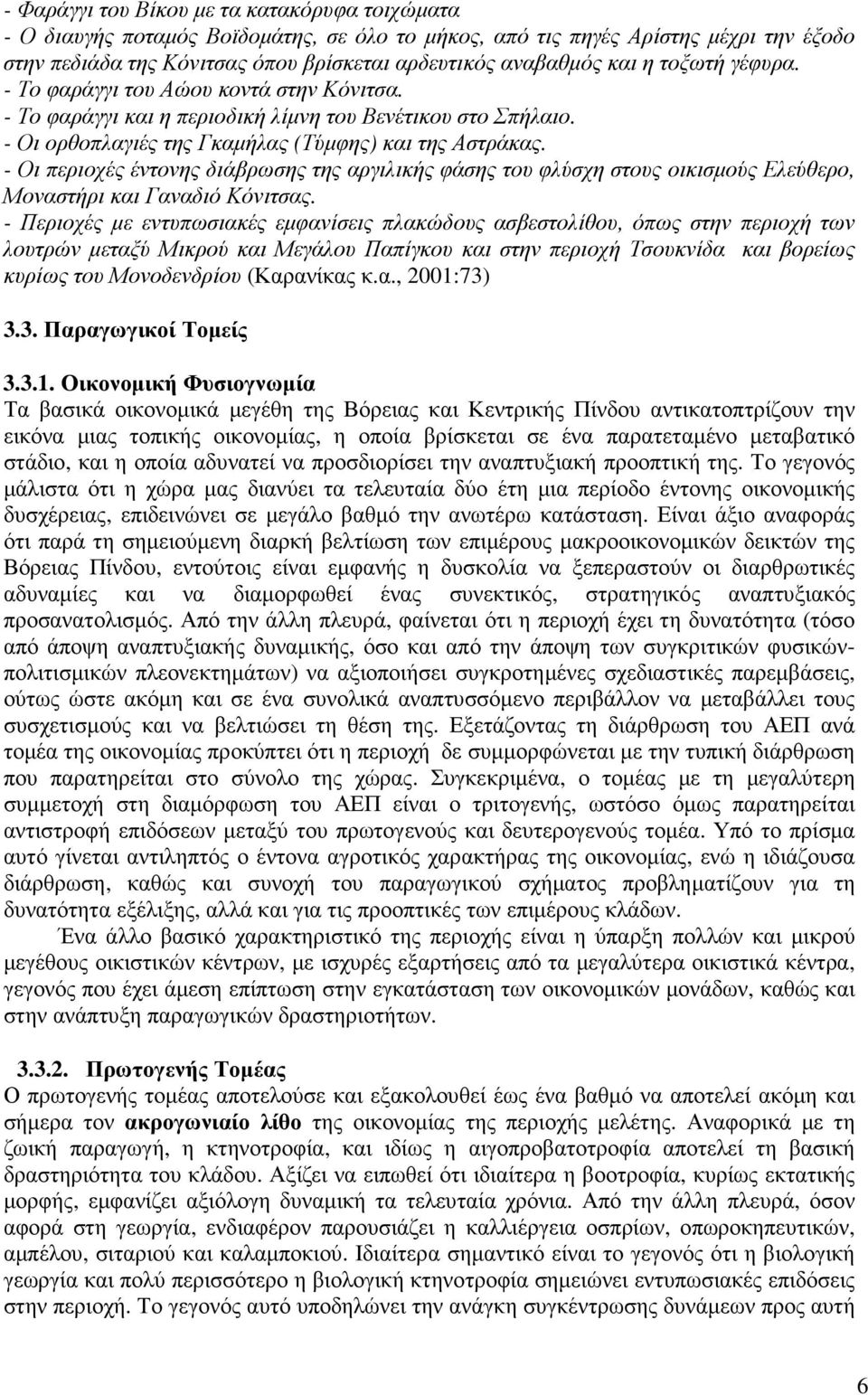 - Οι περιοχές έντονης διάβρωσης της αργιλικής φάσης του φλύσχη στους οικισµούς Ελεύθερο, Μοναστήρι και Γαναδιό Κόνιτσας.