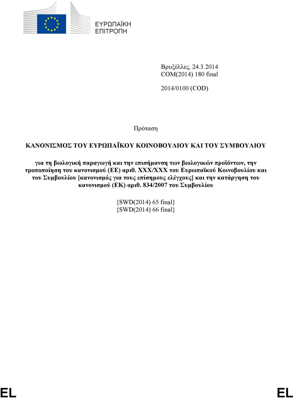 βιολογική παραγωγή και την επισήμανση των βιολογικών προϊόντων, την τροποποίηση του κανονισμού (ΕΕ) αριθ.