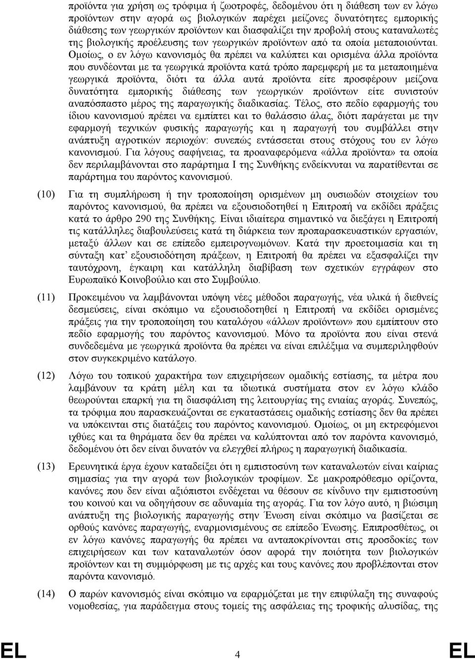 Ομοίως, ο εν λόγω κανονισμός θα πρέπει να καλύπτει και ορισμένα άλλα προϊόντα που συνδέονται με τα γεωργικά προϊόντα κατά τρόπο παρεμφερή με τα μεταποιημένα γεωργικά προϊόντα, διότι τα άλλα αυτά