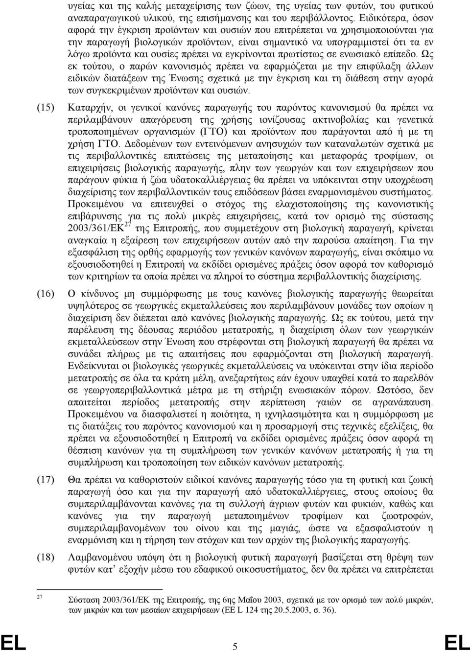 πρέπει να εγκρίνονται πρωτίστως σε ενωσιακό επίπεδο.