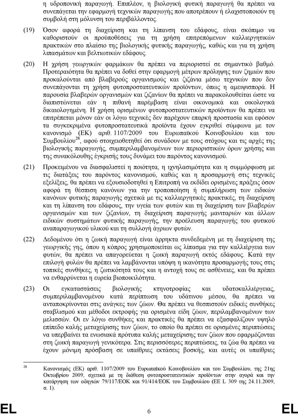 παραγωγής, καθώς και για τη χρήση λιπασμάτων και βελτιωτικών εδάφους. (20) Η χρήση γεωργικών φαρμάκων θα πρέπει να περιοριστεί σε σημαντικό βαθμό.