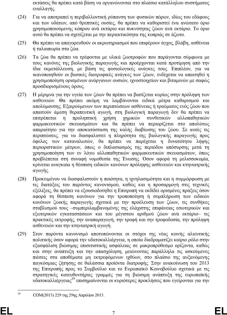 και πυκνότητας ζώων ανά εκτάριο. Το όριο αυτό θα πρέπει να σχετίζεται με την περιεκτικότητα της κοπριάς σε άζωτο.