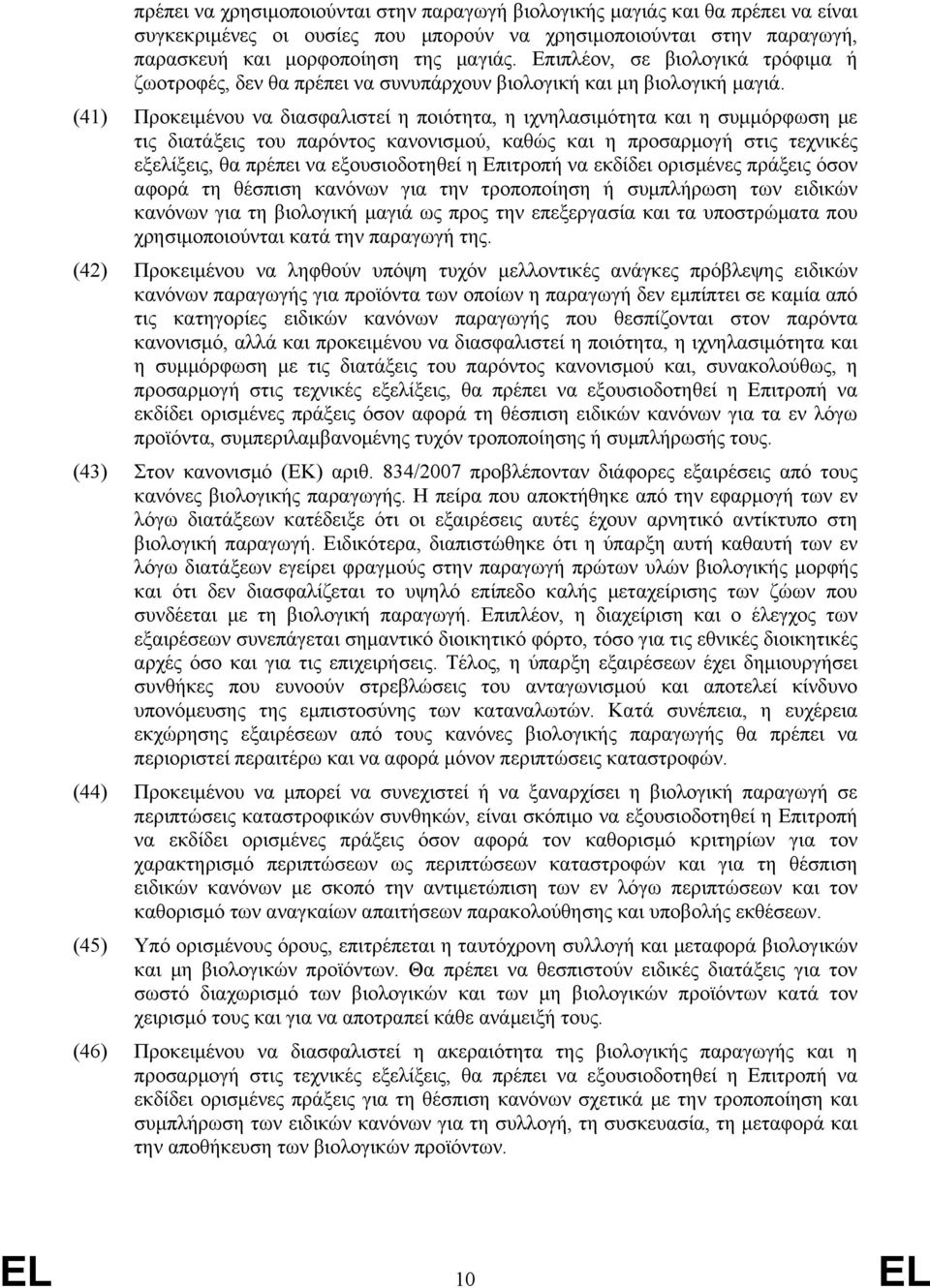 (41) Προκειμένου να διασφαλιστεί η ποιότητα, η ιχνηλασιμότητα και η συμμόρφωση με τις διατάξεις του παρόντος κανονισμού, καθώς και η προσαρμογή στις τεχνικές εξελίξεις, θα πρέπει να εξουσιοδοτηθεί η