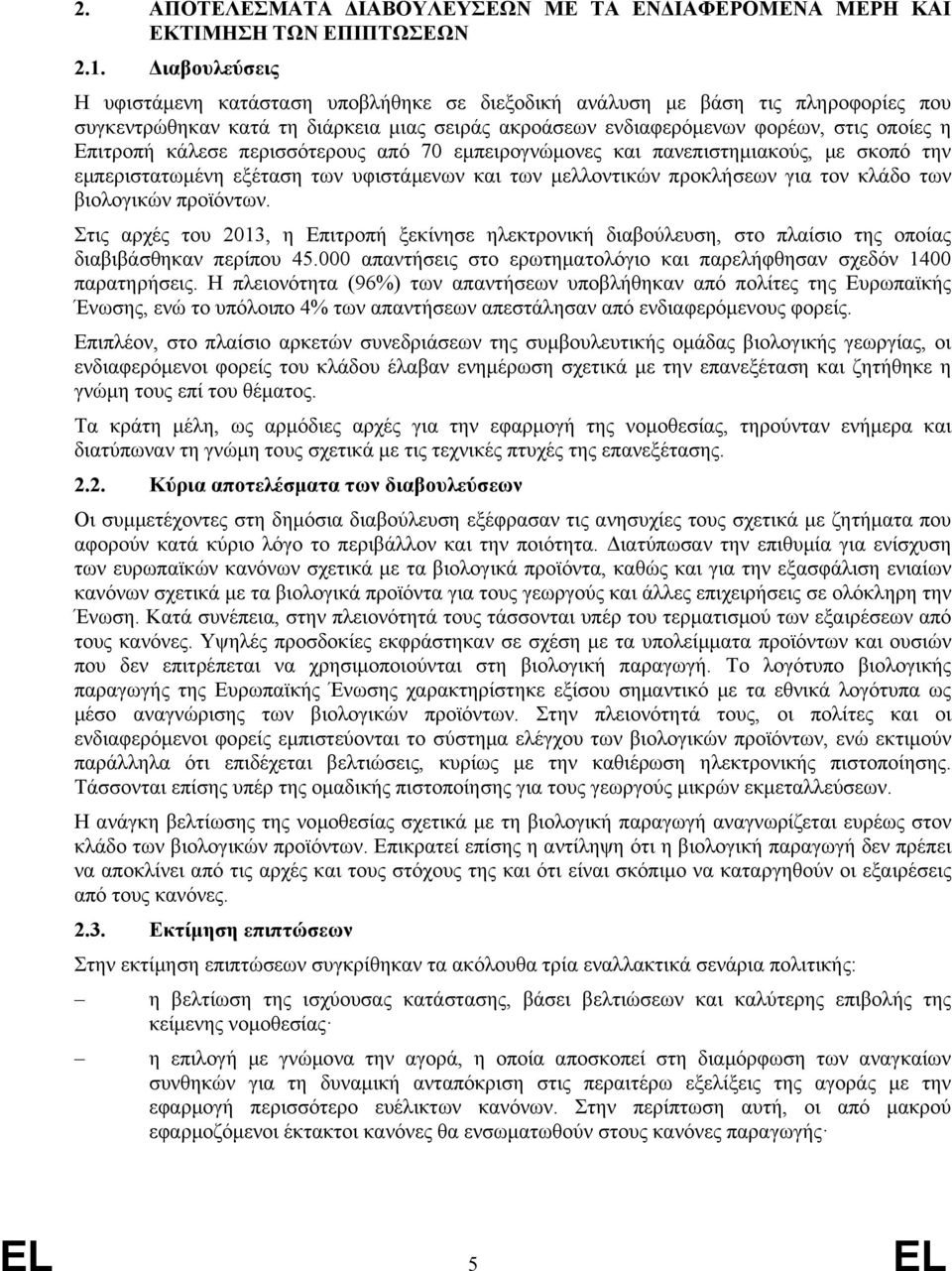 κάλεσε περισσότερους από 70 εμπειρογνώμονες και πανεπιστημιακούς, με σκοπό την εμπεριστατωμένη εξέταση των υφιστάμενων και των μελλοντικών προκλήσεων για τον κλάδο των βιολογικών προϊόντων.