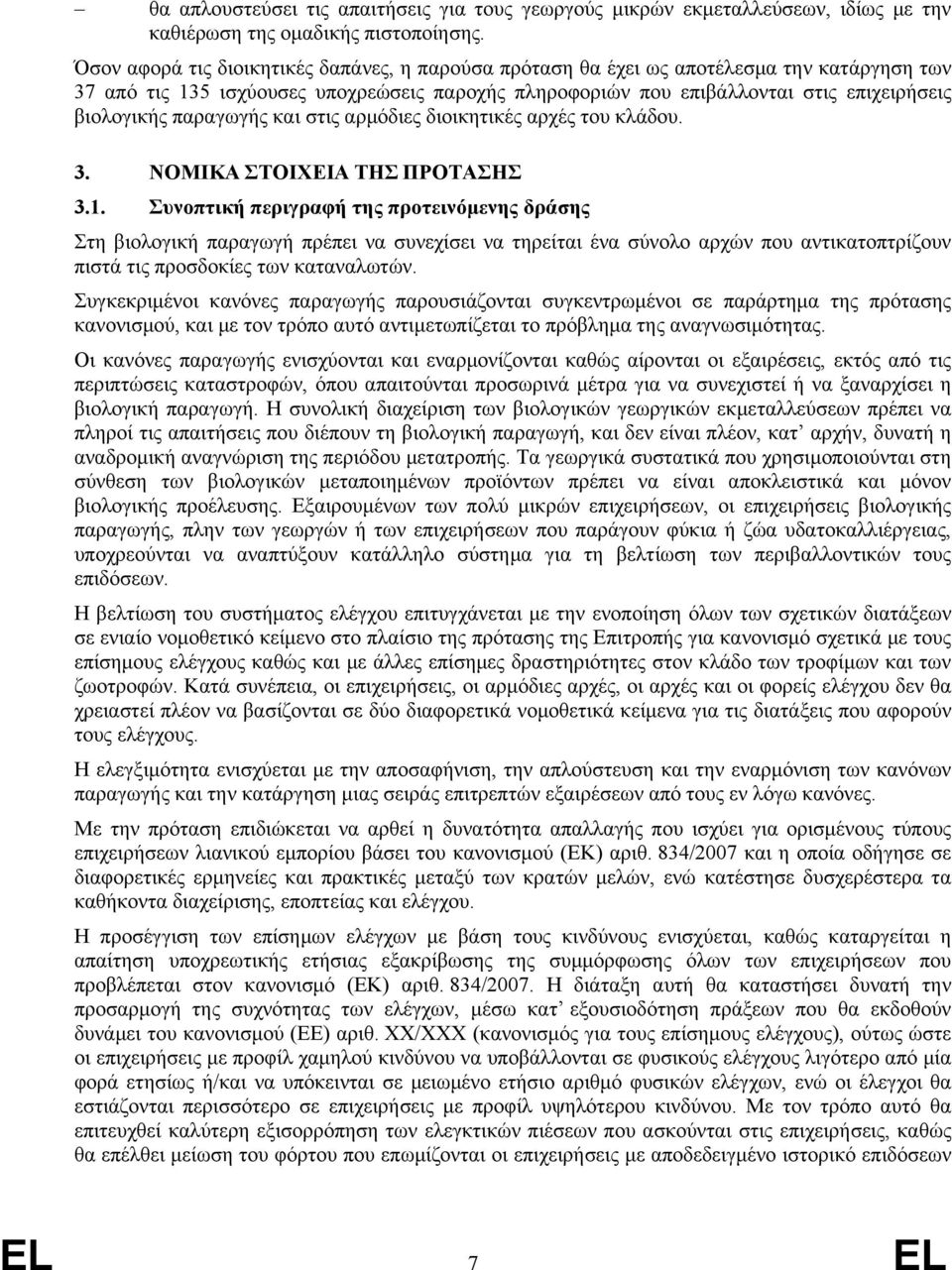 παραγωγής και στις αρμόδιες διοικητικές αρχές του κλάδου. 3. ΝΟΜΙΚΑ ΣΤΟΙΧΕΙΑ ΤΗΣ ΠΡΟΤΑΣΗΣ 3.1.