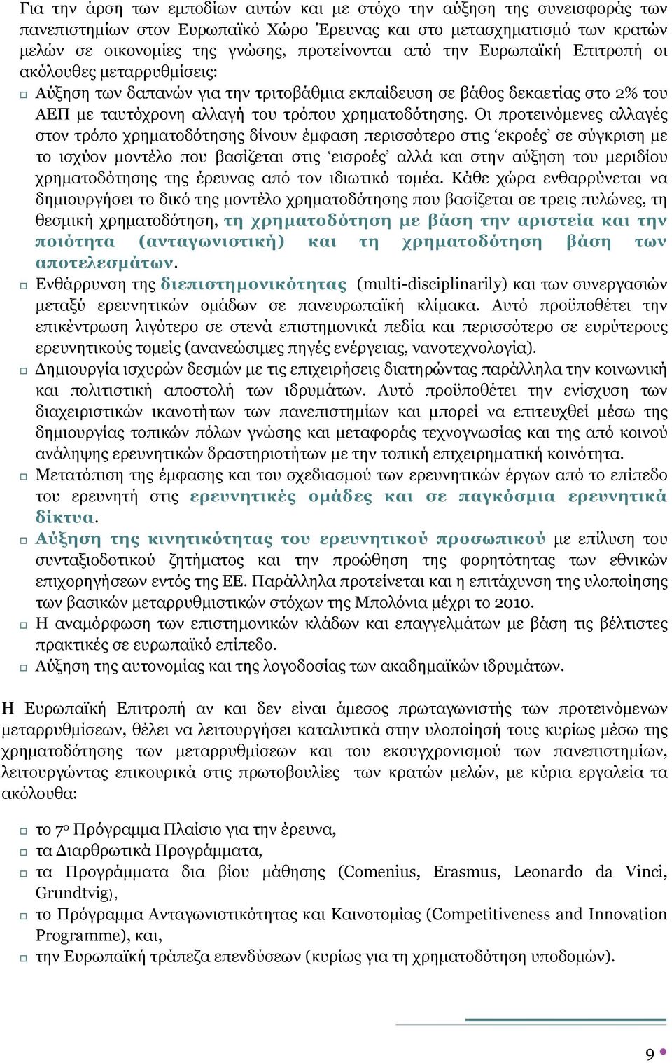 Οι προτεινόµενες αλλαγές στον τρόπο χρηµατοδότησης δίνουν έµφαση περισσότερο στις εκροές σε σύγκριση µε το ισχύον µοντέλο που βασίζεται στις εισροές αλλά και στην αύξηση του µεριδίου χρηµατοδότησης