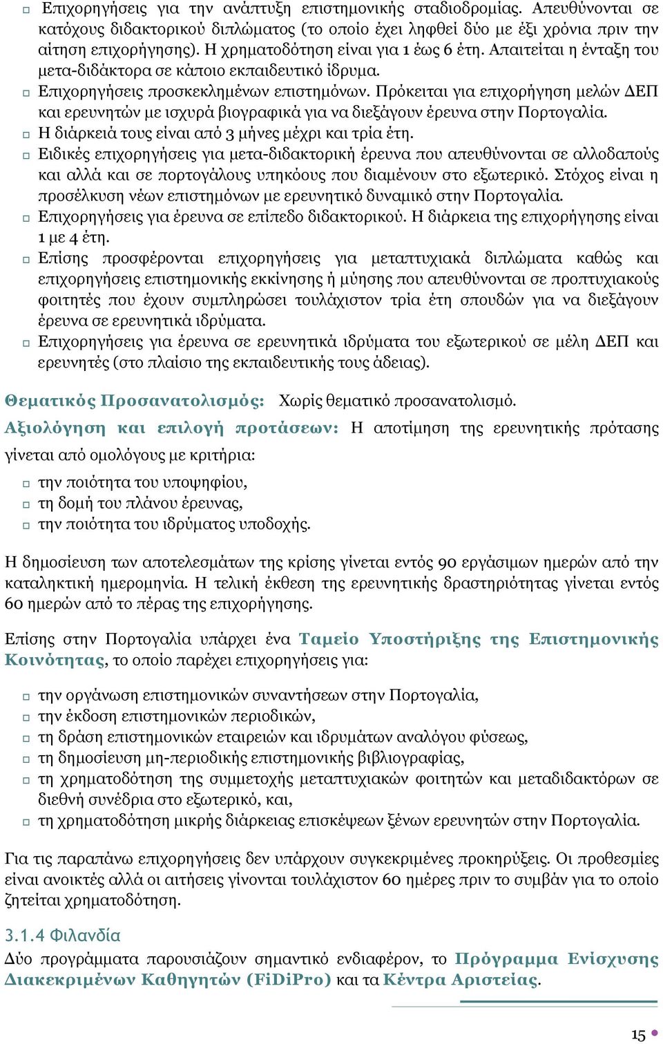 Πρόκειται για επιχορήγηση µελών ΕΠ και ερευνητών µε ισχυρά βιογραφικά για να διεξάγουν έρευνα στην Πορτογαλία. Η διάρκειά τους είναι από 3 µήνες µέχρι και τρία έτη.