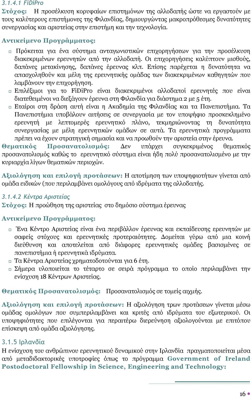 στην επιστήµη και την τεχνολογία. Αντικείµενο Προγράµµατος: Πρόκειται για ένα σύστηµα ανταγωνιστικών επιχορηγήσεων για την προσέλκυση διακεκριµένων ερευνητών από την αλλοδαπή.