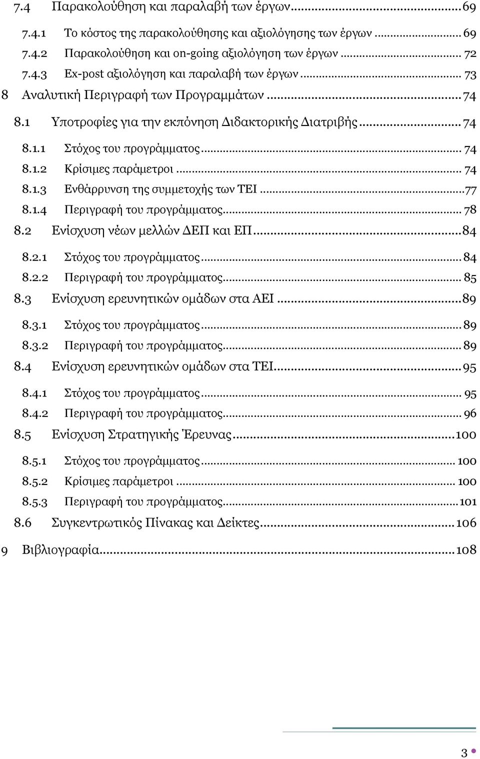 ..77 8.1.4 Περιγραφή του προγράµµατος... 78 8.2 Ενίσχυση νέων µελλών ΕΠ και ΕΠ...84 8.2.1 Στόχος του προγράµµατος... 84 8.2.2 Περιγραφή του προγράµµατος... 85 8.3 Ενίσχυση ερευνητικών οµάδων στα ΑΕΙ.