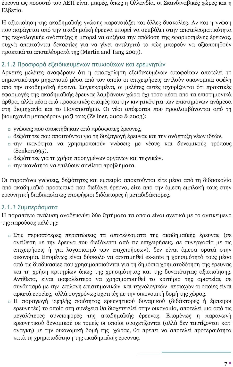 απαιτούνται δεκαετίες για να γίνει αντιληπτό το πώς µπορούν να αξιοποιηθούν πρακτικά τα αποτελέσµατά της (Martin and Tang 2007). 2.1.