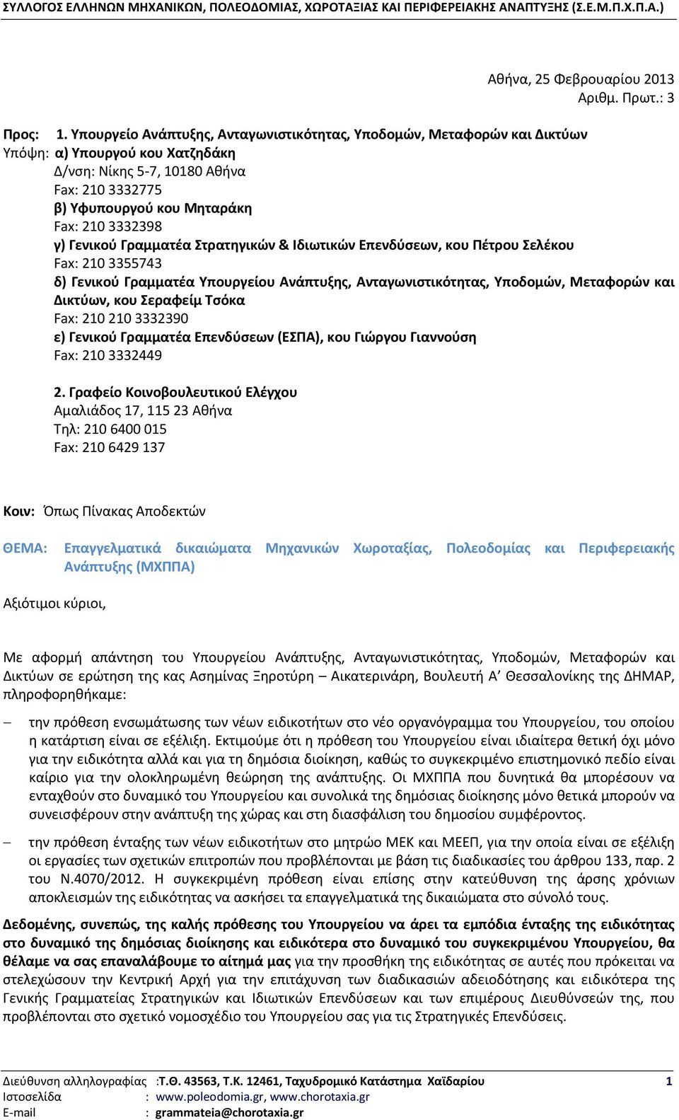 Γενικού Γραμματέα Στρατηγικών & Ιδιωτικών Επενδύσεων, κου Πέτρου Σελέκου Fax: 210 3355743 δ) Γενικού Γραμματέα Υπουργείου Ανάπτυξης, Ανταγωνιστικότητας, Υποδομών, Μεταφορών και Δικτύων, κου Σεραφείμ