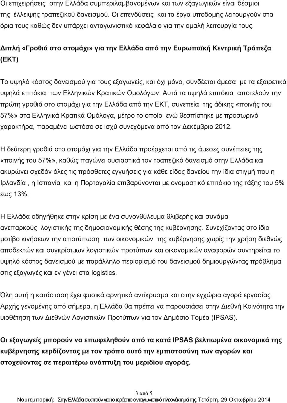 Διπλή «Γροθιά στο στοµάχι» για την Ελλάδα από την Ευρωπαϊκή Κεντρική Τράπεζα (ΕΚΤ) Το υψηλό κόστος δανεισµού για τους εξαγωγείς, και όχι µόνο, συνδέεται άµεσα µε τα εξαιρετικά υψηλά επιτόκια των