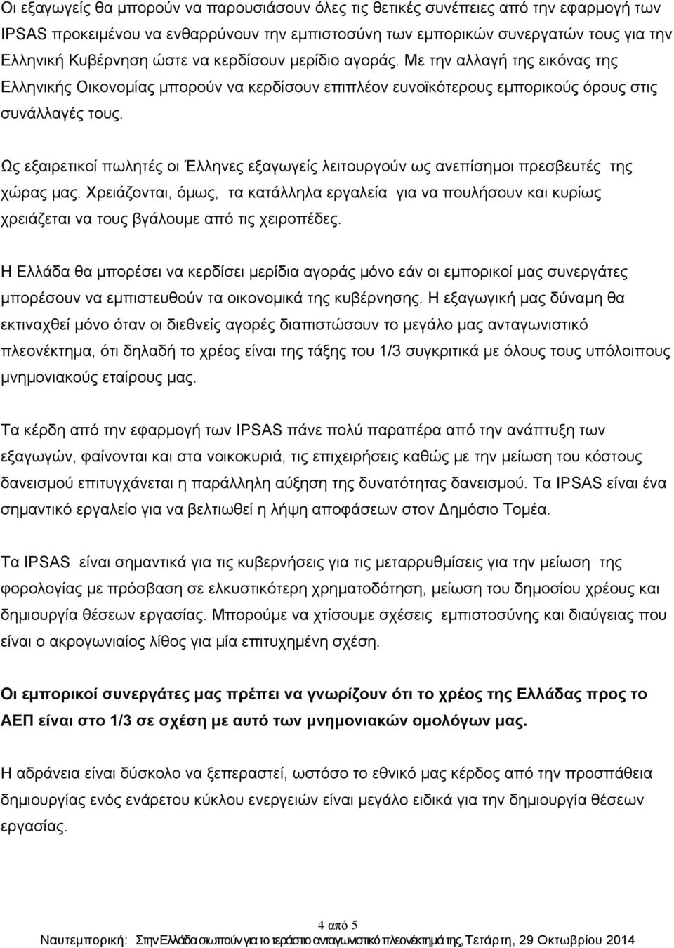 Ως εξαιρετικοί πωλητές οι Έλληνες εξαγωγείς λειτουργούν ως ανεπίσηµοι πρεσβευτές της χώρας µας.