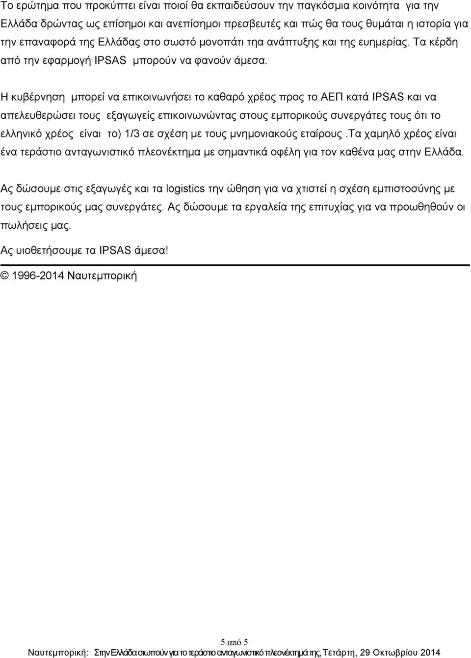 Η κυβέρνηση µπορεί να επικοινωνήσει το καθαρό χρέος προς το ΑΕΠ κατά IPSAS και να απελευθερώσει τους εξαγωγείς επικοινωνώντας στους εµπορικούς συνεργάτες τους ότι το ελληνικό χρέος είναι το) 1/3 σε