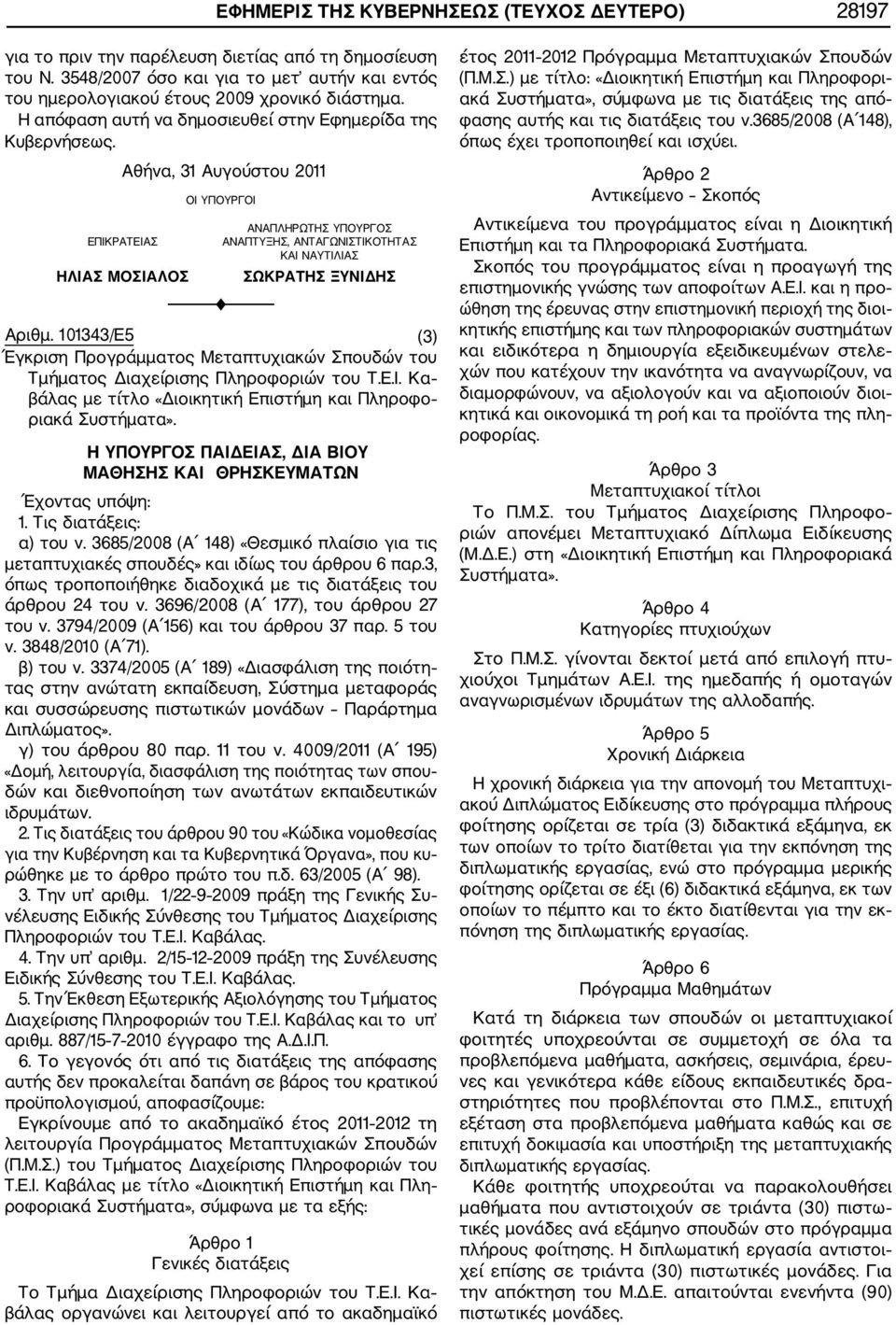 Αθήνα, 31 Αυγούστου 2011 ΕΠΙΚΡΑΤΕΙΑΣ ΗΛΙΑΣ ΜΟΣΙΑΛΟΣ ΟΙ ΥΠΟΥΡΓΟΙ ΑΝΑΠΛΗΡΩΤΗΣ ΥΠΟΥΡΓΟΣ ΑΝΑΠΤΥΞΗΣ, ΑΝΤΑΓΩΝΙΣΤΙΚΟΤΗΤΑΣ ΚΑΙ ΝΑΥΤΙΛΙΑΣ ΣΩΚΡΑΤΗΣ ΞΥΝΙΔΗΣ F Αριθµ.