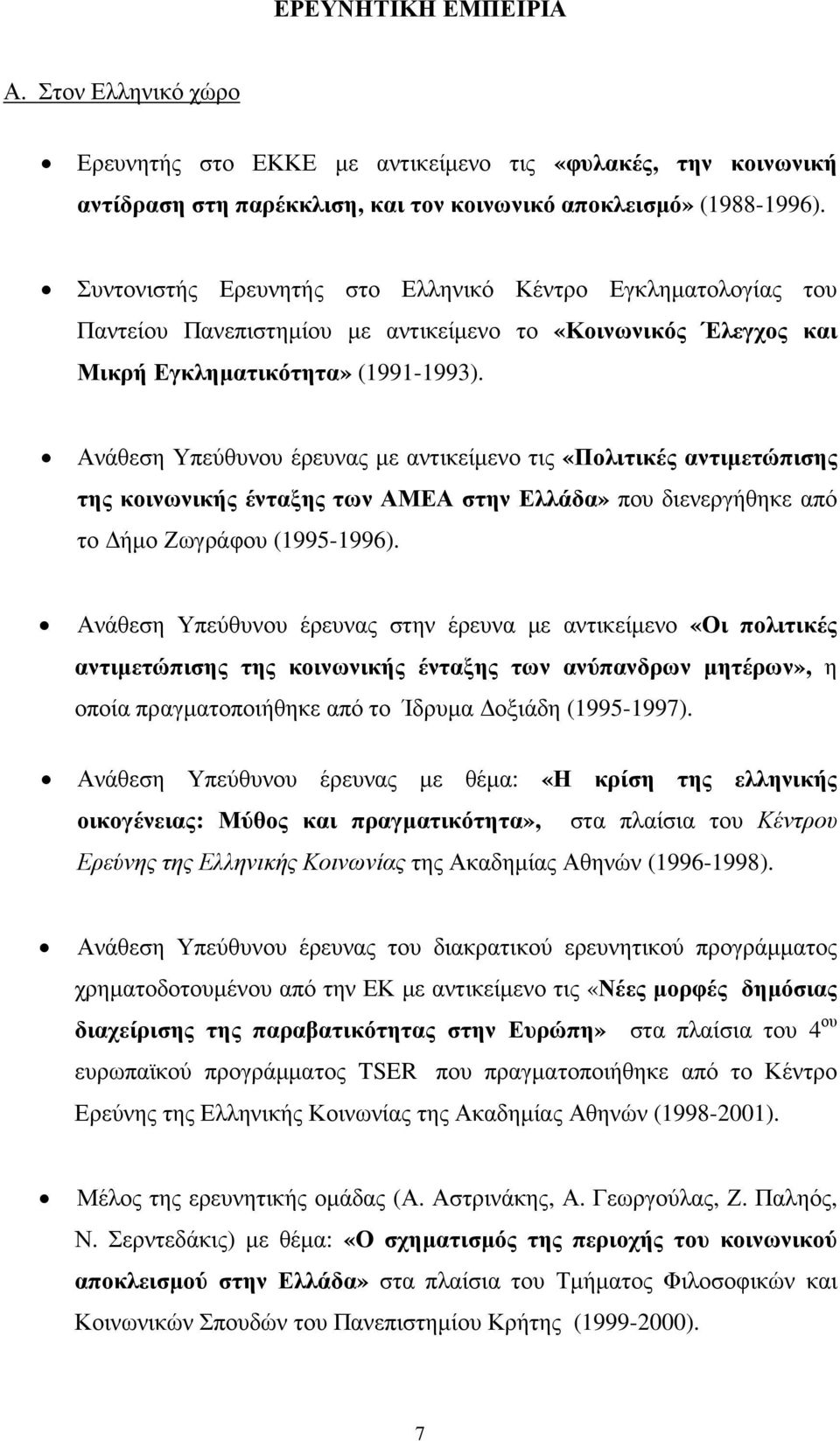 Ανάθεση Υπεύθυνου έρευνας µε αντικείµενο τις «Πολιτικές αντιµετώπισης της κοινωνικής ένταξης των ΑΜΕΑ στην Ελλάδα» που διενεργήθηκε από το ήµο Ζωγράφου (1995-1996).