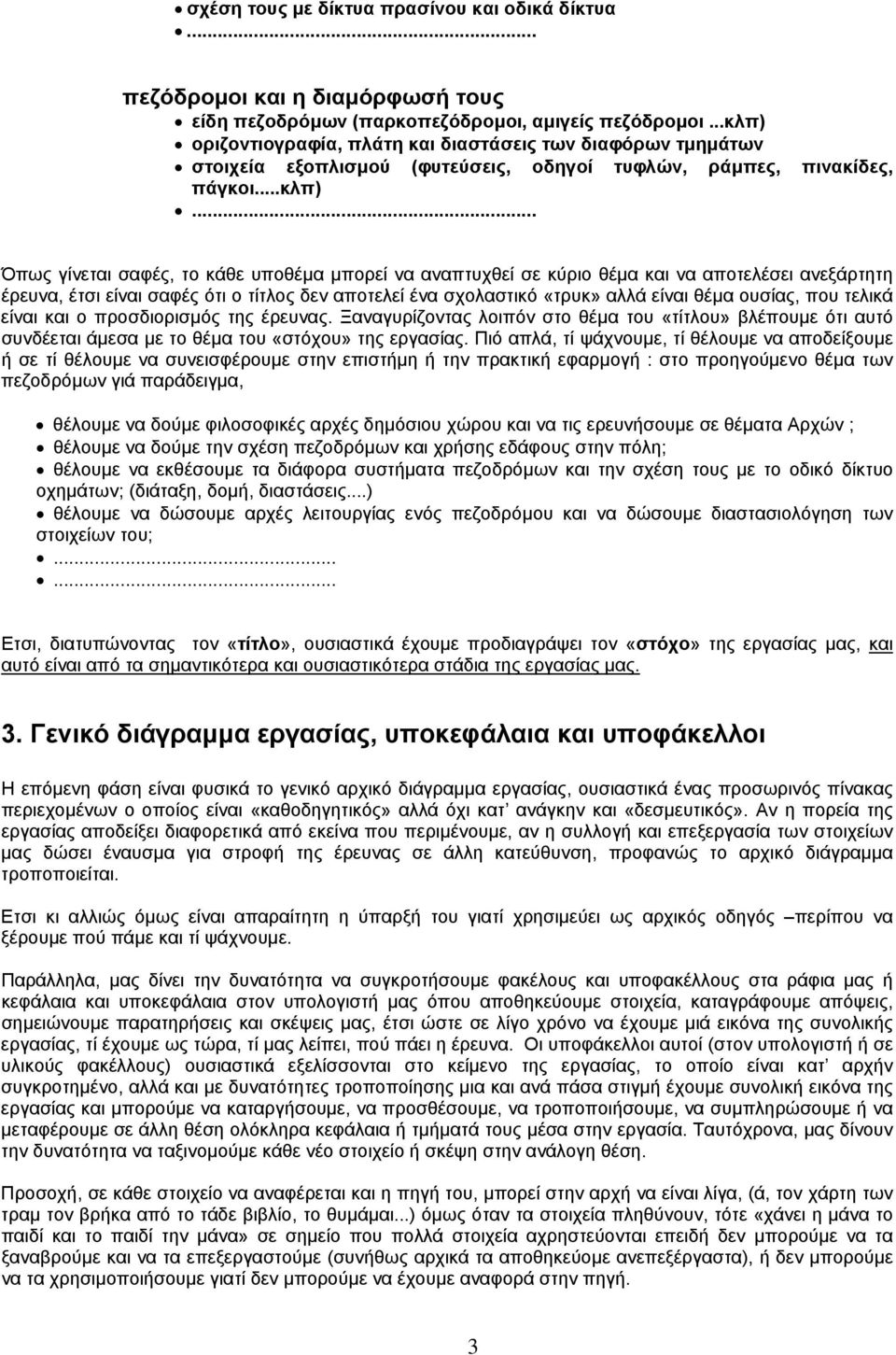 οριζοντιογραφία, πλάτη και διαστάσεις των διαφόρων τµηµάτων στοιχεία εξοπλισµού (φυτεύσεις, οδηγοί τυφλών, ράµπες, πινακίδες, πάγκοι...κλπ).