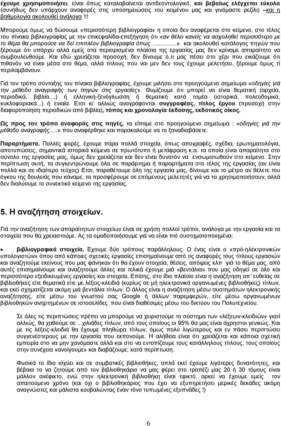 !! Μπορούµε όµως να δώσουµε «περισσότερη βιβλιογραφία» η οποία δεν αναφέρεται στο κείµενο, στο τέλος του πίνακα βιβλιογραφίας µε την επικεφαλίδα-επεξήγηση ότι «αν θέλει κανείς να ασχοληθεί