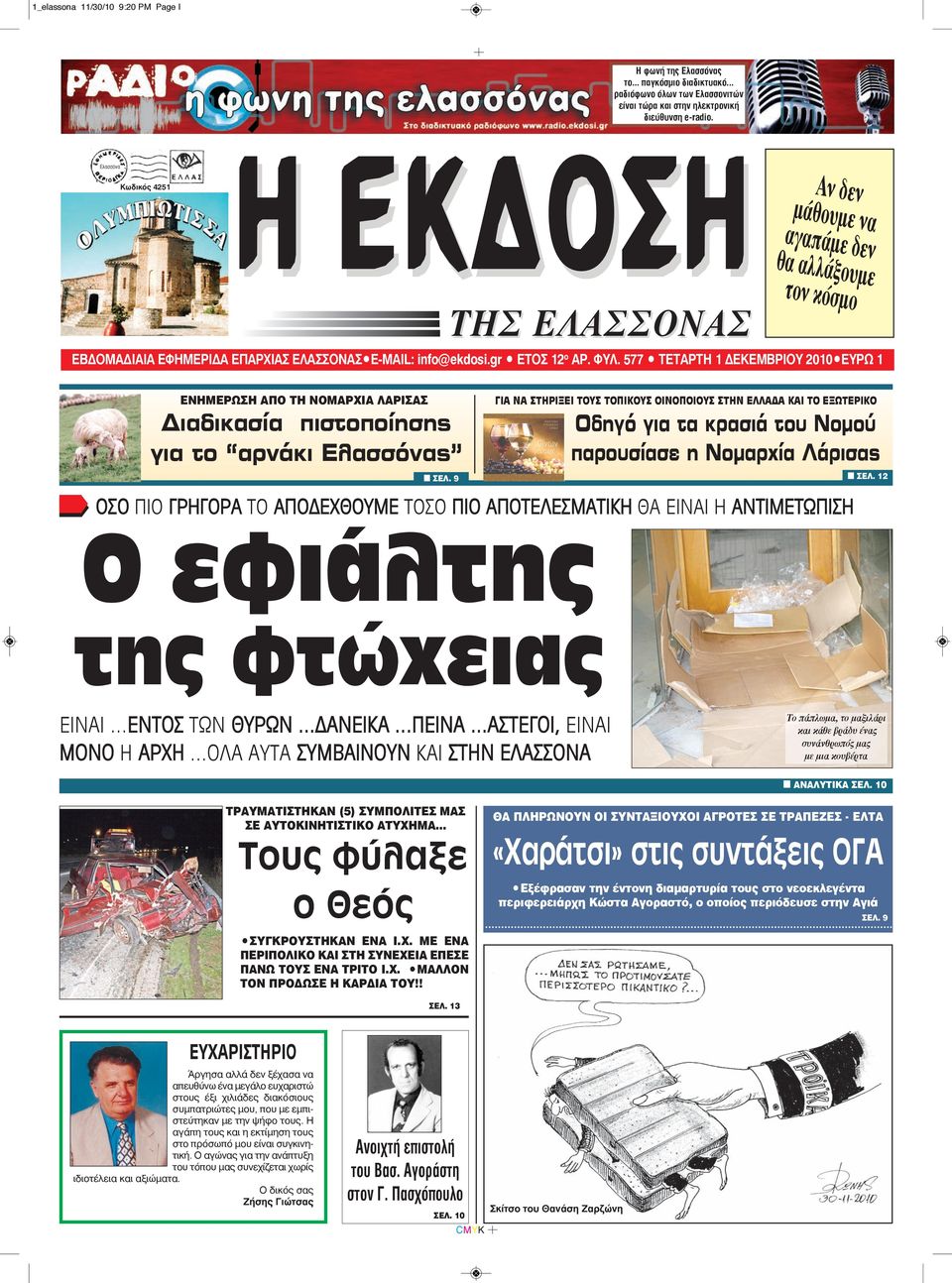 577 TΕΤΑΡΤΗ 1 ΔΕΚΕΜΒΡΙΟΥ 2010 EYPΩ 1 ΕΝΗΜΕΡΩΣΗ ΑΠΟ ΤΗ ΝΟΜΑΡΧΙΑ ΛΑΡΙΣΑΣ Διαδικασία πιστοποίησης για το αρνάκι Ελασσόνας n ΣEΛ.