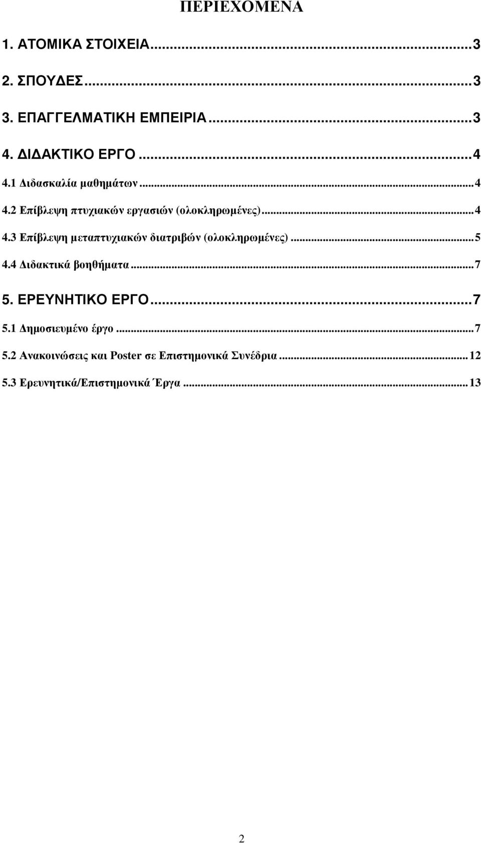 .. 5 4.4 ιδακτικά βοηθήµατα... 7 5. ΕΡΕΥΝΗΤΙΚΟ ΕΡΓΟ... 7 5.1 ηµοσιευµένο έργο... 7 5.2 Ανακοινώσεις και Poster σε Επιστηµονικά Συνέδρια.