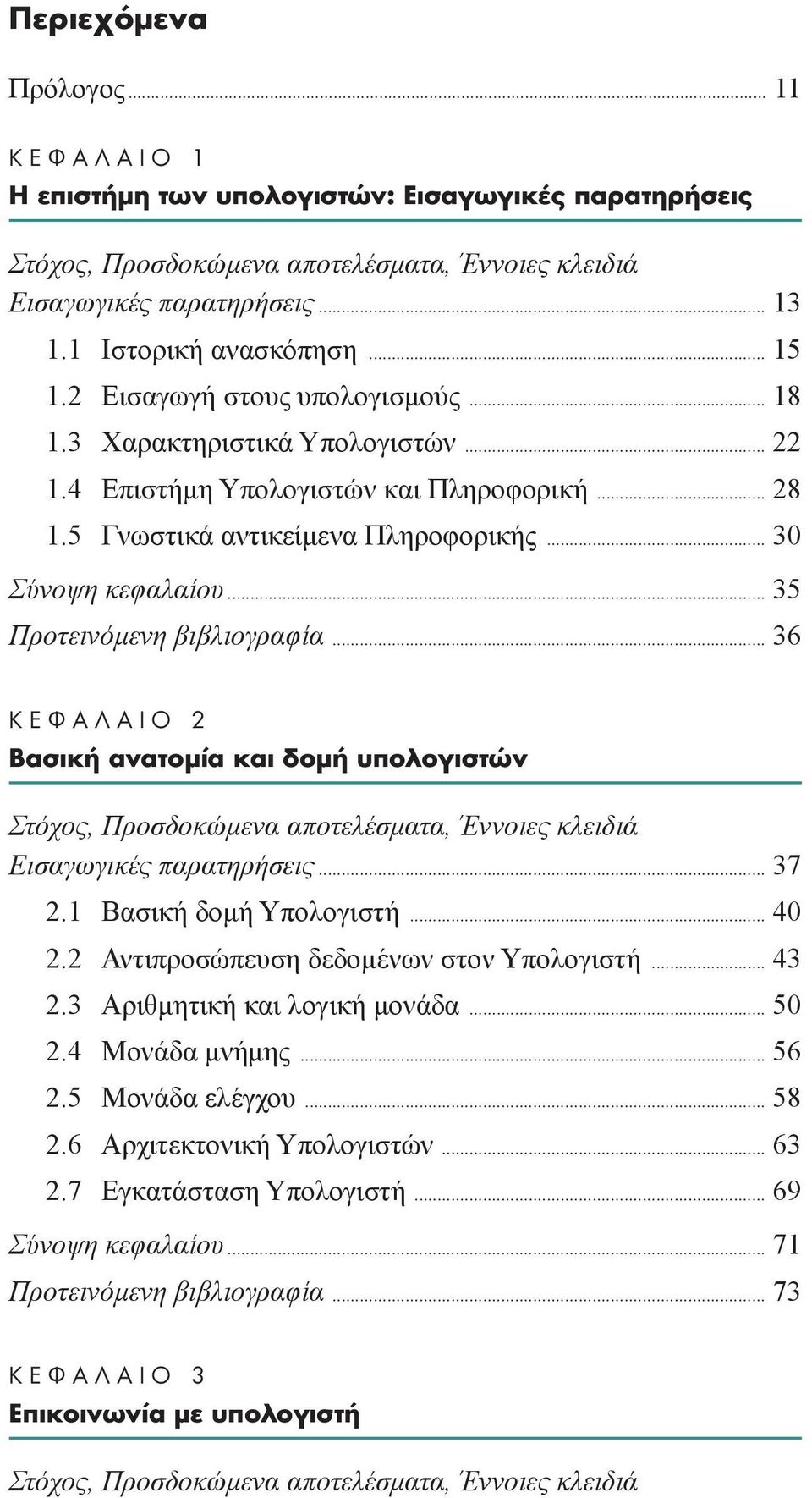 .. 36 K º π 2 µ ÛÈÎ Ó ÙÔÌ Î È ÔÌ appleôïôáèûùòó Eισαγωγικές παρατηρήσεις... 37 2.1 Βασική δοµή Υπολογιστή... 40 2.2 Αντιπροσώπευση δεδοµένων στον Υπολογιστή... 43 2.3 Αριθµητική και λογική µονάδα.