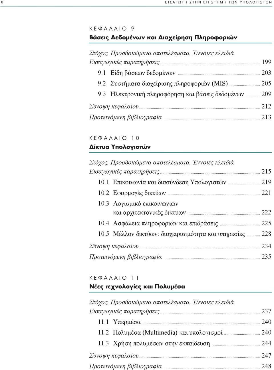 1 Επικοινωνία και διασύνδεση Υπολογιστών... 219 10.2 Εφαρµογές δικτύων... 221 10.3 Λογισµικό επικοινωνιών και αρχιτεκτονικές δικτύων... 222 10.4 Ασφάλεια πληροφοριών και επιδράσεις... 225 10.