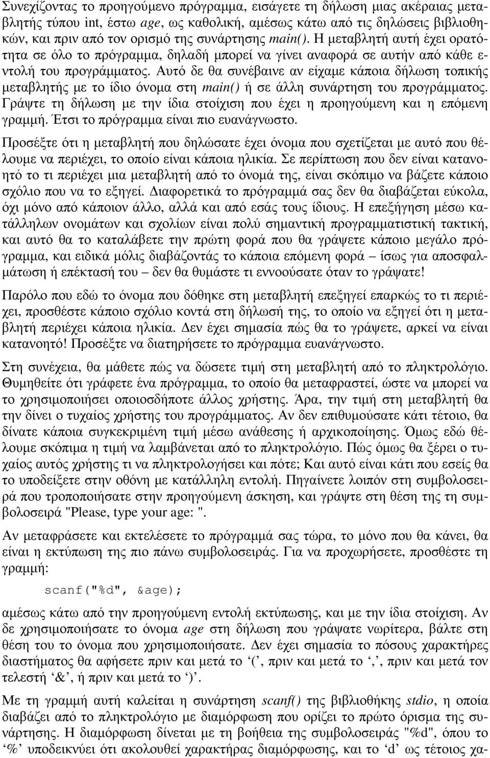 Αυτό δε θα συνέβαινε αν είχαµε κάποια δήλωση τοπικής µεταβλητής µε το ίδιο όνοµα στη main() ή σε άλλη συνάρτηση του προγράµµατος.