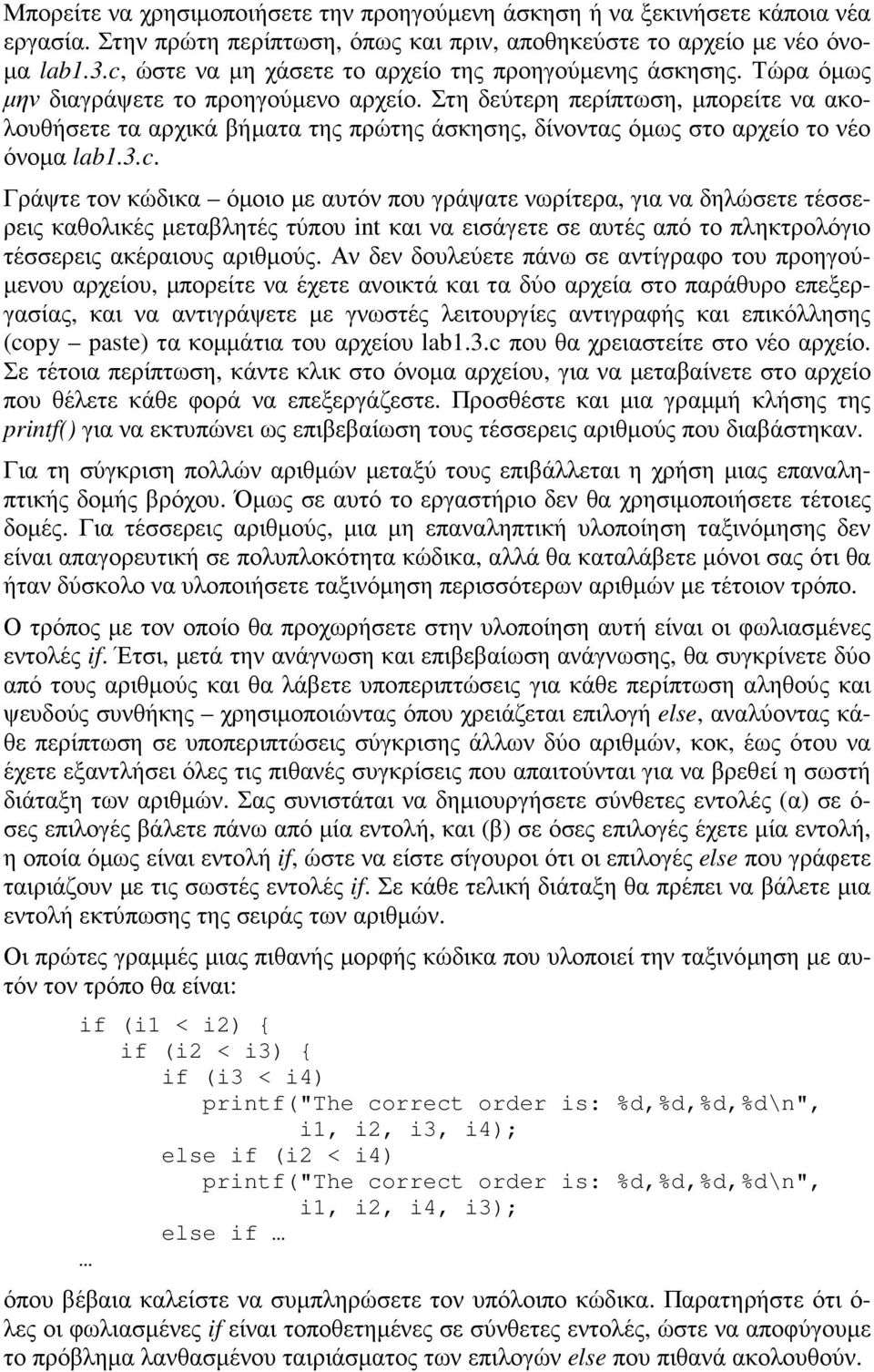 Στη δεύτερη περίπτωση, µπορείτε να ακολουθήσετε τα αρχικά βήµατα της πρώτης άσκησης, δίνοντας όµως στο αρχείο το νέο όνοµα lab1.3.c.