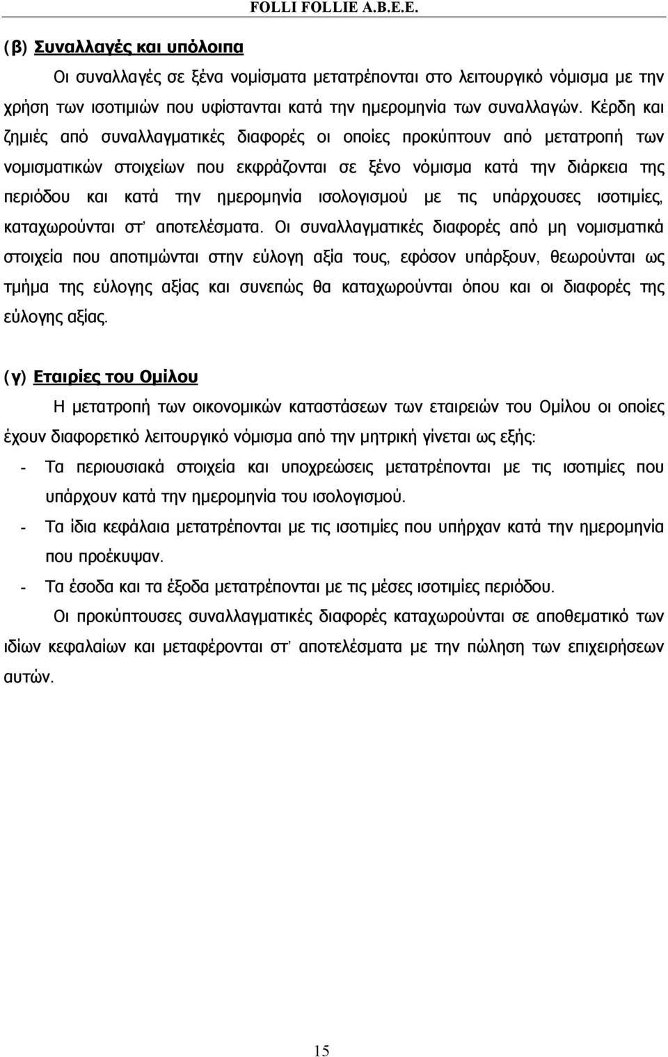 ισολογισμού με τις υπάρχουσες ισοτιμίες, καταχωρούνται στ αποτελέσματα.