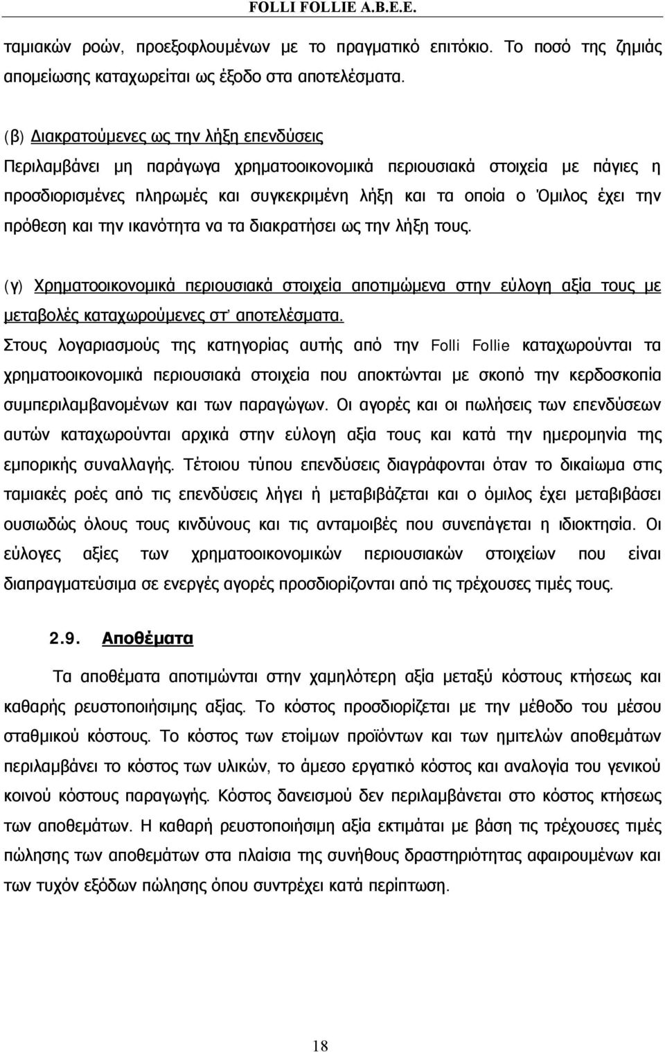 πρόθεση και την ικανότητα να τα διακρατήσει ως την λήξη τους. (γ) Χρηματοοικονομικά περιουσιακά στοιχεία αποτιμώμενα στην εύλογη αξία τους με μεταβολές καταχωρούμενες στ αποτελέσματα.