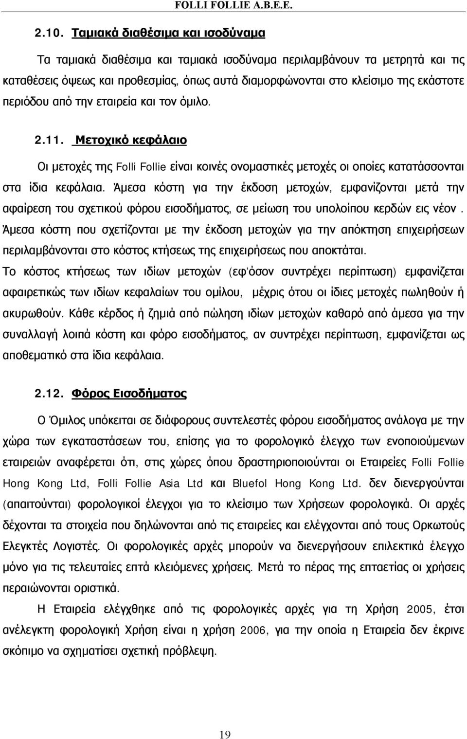 Άμεσα κόστη για την έκδοση μετοχών, εμφανίζονται μετά την αφαίρεση του σχετικού φόρου εισοδήματος, σε μείωση του υπολοίπου κερδών εις νέον.