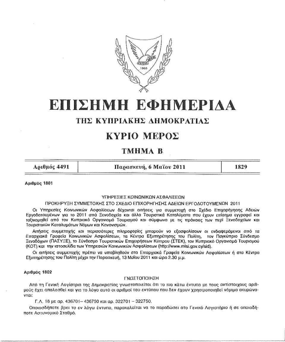 δέχονται αιτήσεις νια συμμετοχή στο Σχέδιο Επιχορήγησης Αδειών Εργοδότου μένων για το 2011 από Ξενοδοχεία και άλλα Τουριστικά Καταλύματα που έχουν επίσημα εγγραφεί και ταξινομηθεί από τον Κυπριακό