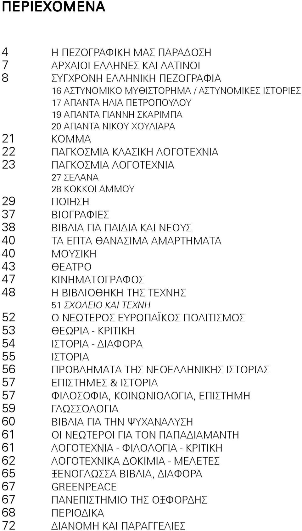 ΑΜΑΡΤΗΜΑΤΑ 40 ÌÏÕÓÉÊÇ 43 ÈÅÁÔÑÏ 47 ΚΙΝΗΜΑΤΟΓΡΑΦΟΣ 48 Ç ÂÉÂËÉÏÈÇÊÇ ÔÇÓ ÔÅ ÍÇÓ 51 Ó ÏËÅÉÏ ÊÁÉ ÔÅ ÍÇ 52 Ï ÍÅÙÔÅÑÏÓ ÅÕÑÙÐÁÚÊÏÓ ÐÏËÉÔÉÓÌÏÓ 53 ÈÅÙÑÉÁ - ÊÑÉÔÉÊÇ 54 ÉÓÔÏÑÉÁ - ΙΑΦΟΡΑ 55 ÉÓÔÏÑÉÁ 56 ΠΡΟΒΛΗΜΑΤΑ