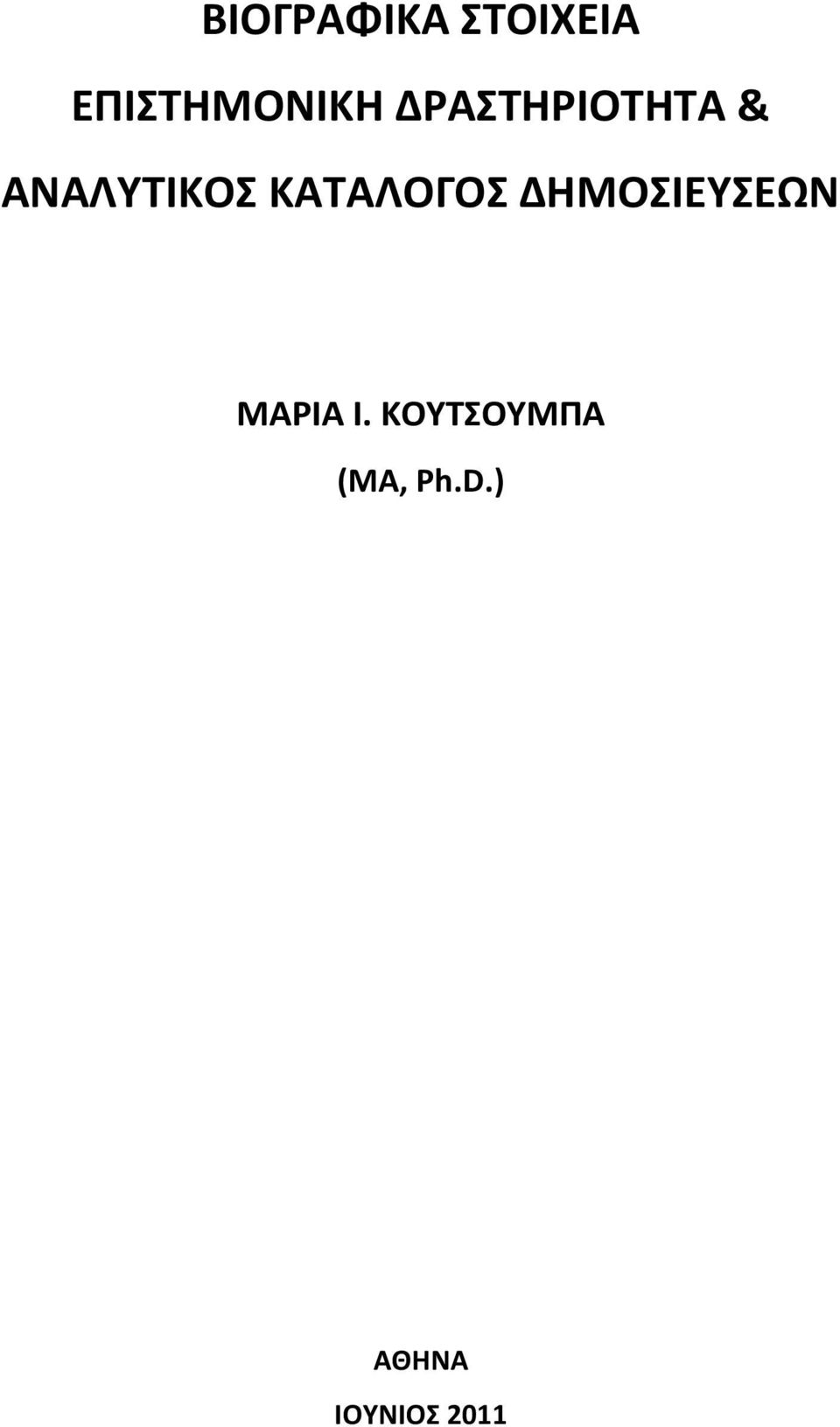 ΚΑΣΑΛΟΓΟ ΔΗΜΟΙΕΤΕΩΝ ΜΑΡΙΑ Ι.