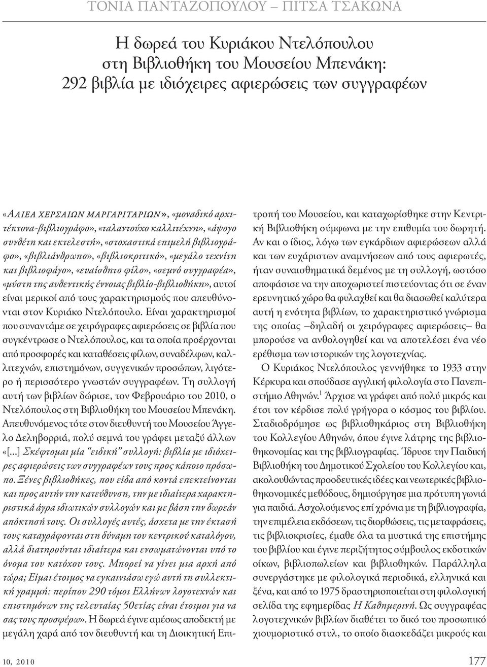 «σεµνό συγγραφέα», «µύστη της αυθεντικής έννοιας βιβλίο-βιβλιοθήκη», αυτοί είναι µερικοί από τους χαρακτηρισµούς που απευθύνονται στον Κυριάκο Ντελόπουλο.