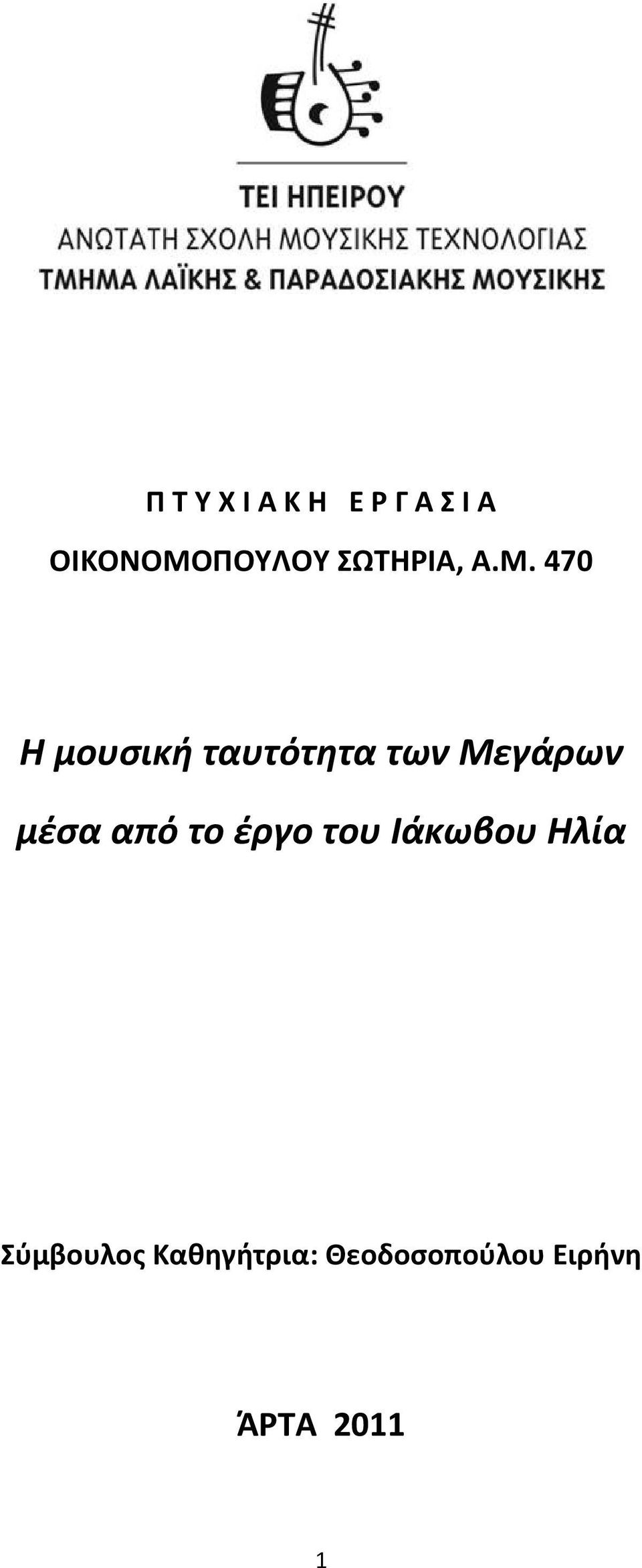 470 Η μουσική ταυτότητα των Μεγάρων μέσα από