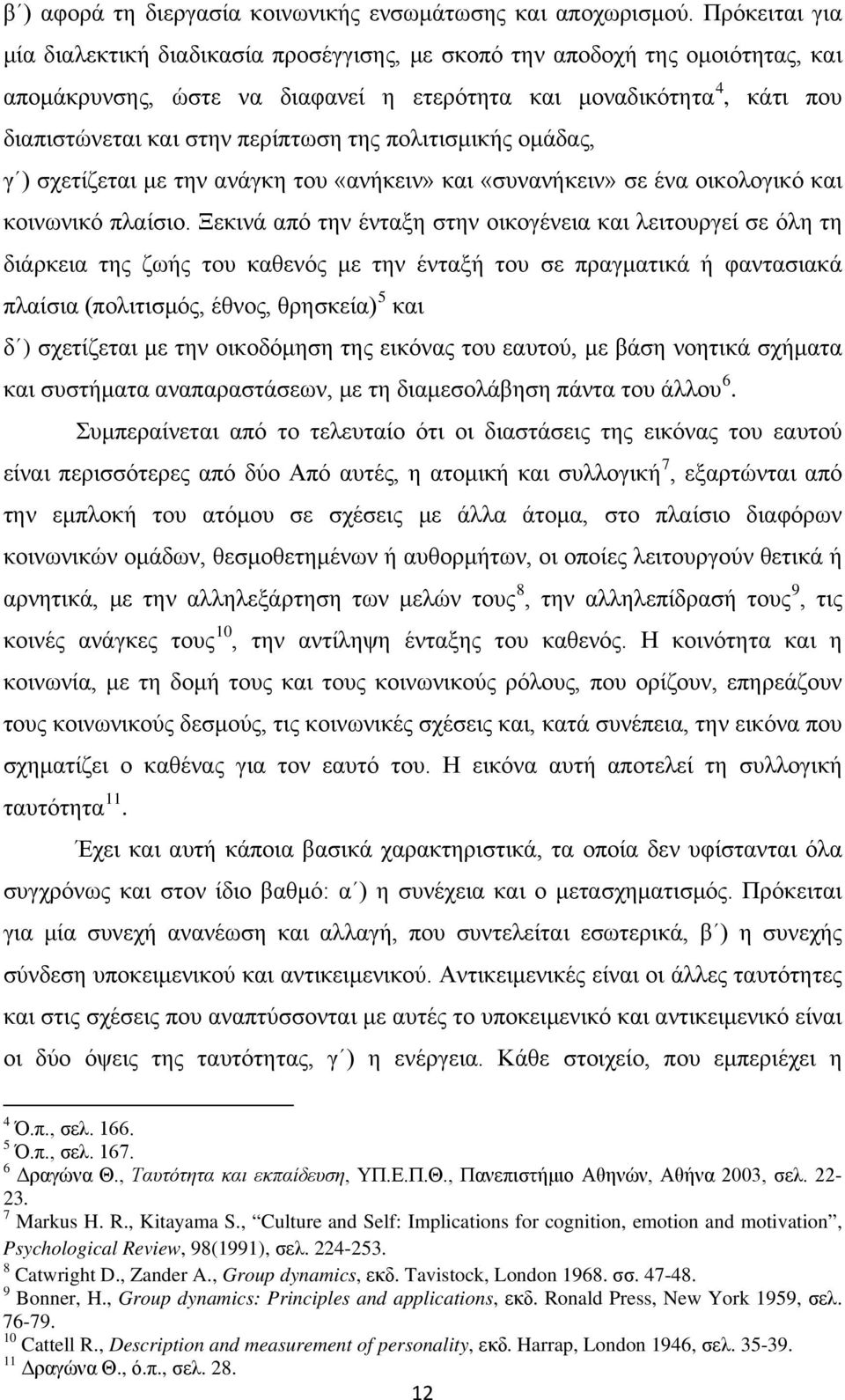 της πολιτισμικής ομάδας, γ ) σχετίζεται με την ανάγκη του «ανήκειν» και «συνανήκειν» σε ένα οικολογικό και κοινωνικό πλαίσιο.