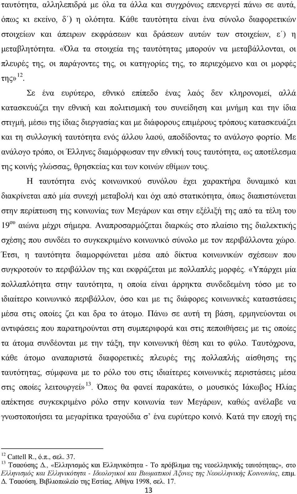 «Όλα τα στοιχεία της ταυτότητας μπορούν να μεταβάλλονται, οι πλευρές της, οι παράγοντες της, οι κατηγορίες της, το περιεχόμενο και οι μορφές της» 12.