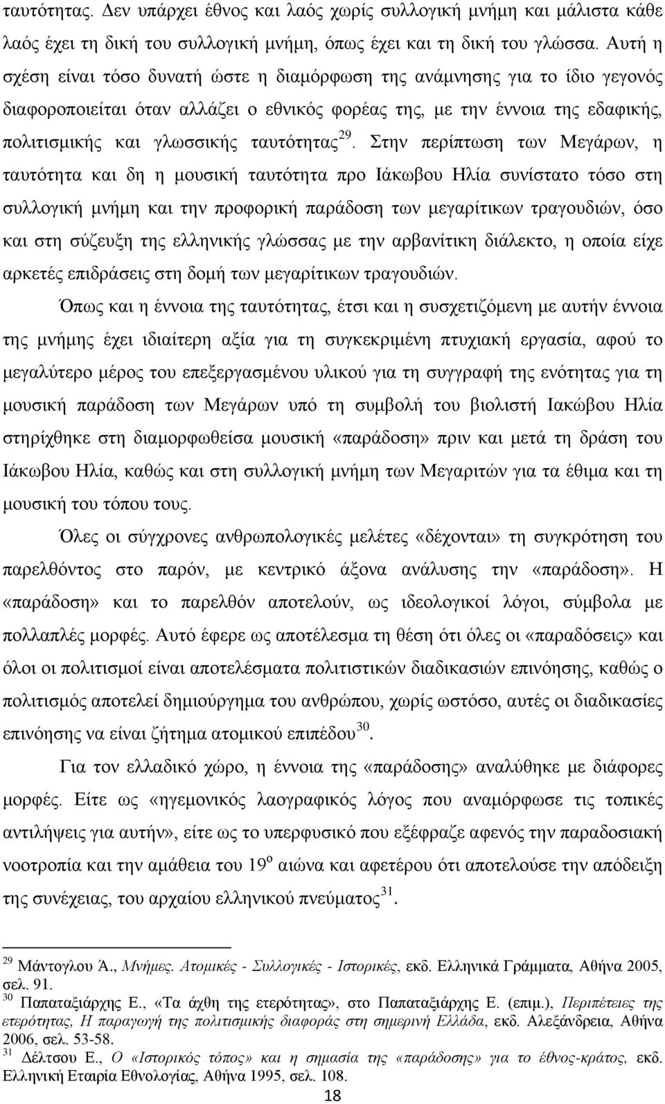 29. Στην περίπτωση των Μεγάρων, η ταυτότητα και δη η μουσική ταυτότητα προ Ιάκωβου Ηλία συνίστατο τόσο στη συλλογική μνήμη και την προφορική παράδοση των μεγαρίτικων τραγουδιών, όσο και στη σύζευξη