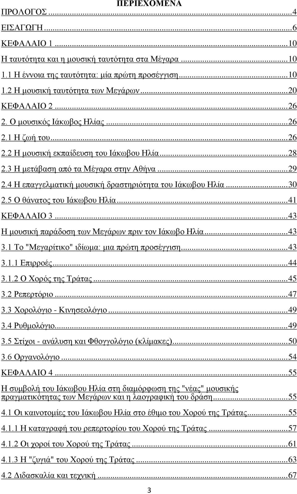 4 Η επαγγελματική μουσική δραστηριότητα του Ιάκωβου Ηλία... 30 2.5 Ο θάνατος του Ιάκωβου Ηλία... 41 ΚΕΦΑΛΑΙΟ 3... 43 Η μουσική παράδοση των Μεγάρων πριν τον Ιάκωβο Ηλία... 43 3.