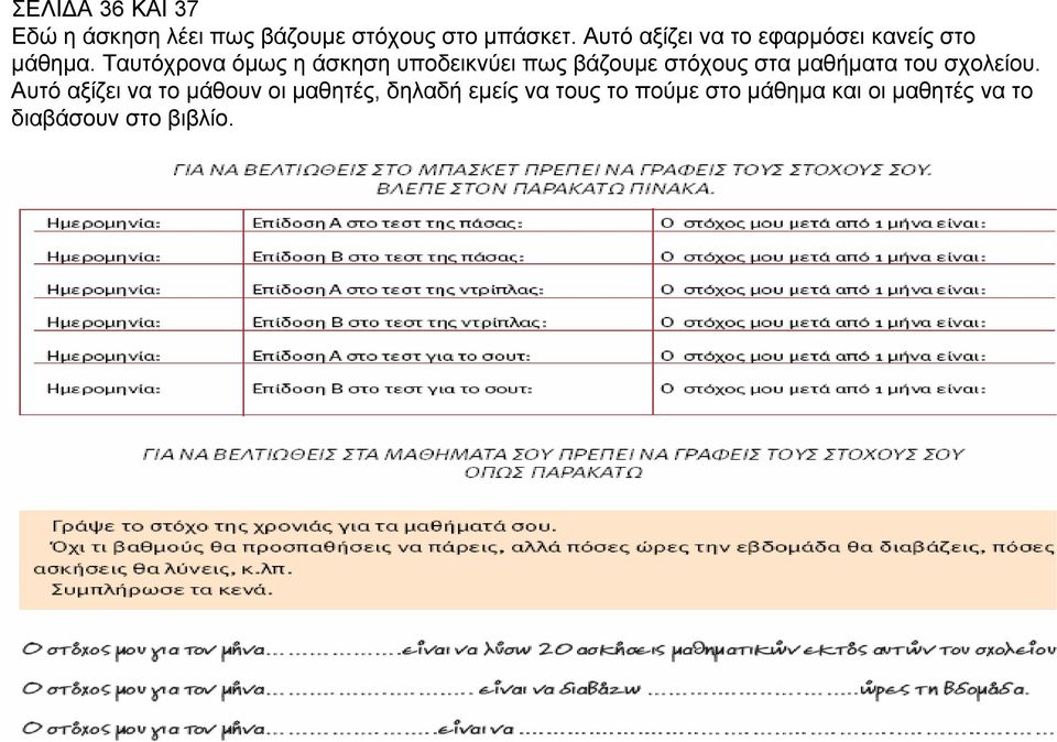 Ταυτόχρονα όµως η άσκηση υποδεικνύει πως βάζουµε στόχουςσταµαθήµατα του