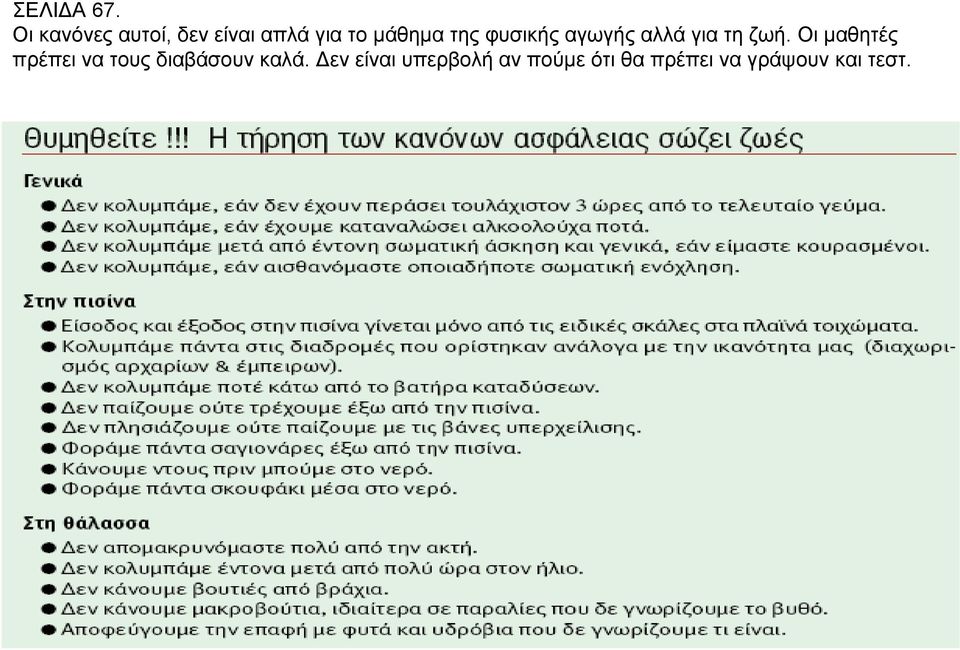 της φυσικής αγωγής αλλά για τη ζωή.