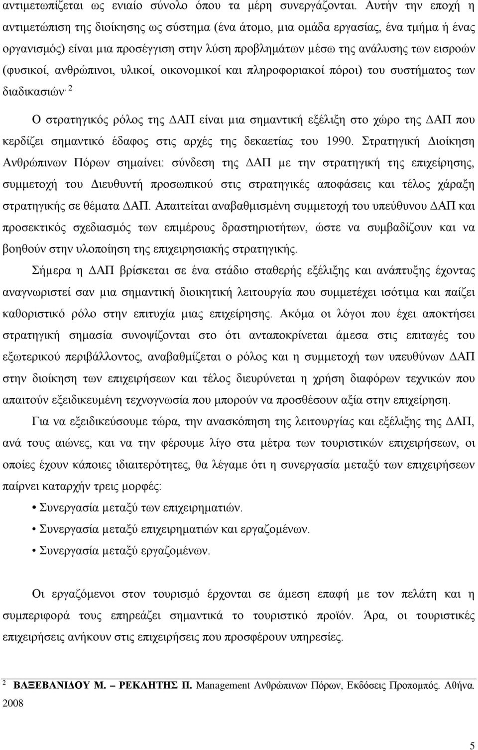 ανθρώπινοι, υλικοί, οικονομικοί και πληροφοριακοί πόροι) του συστήματος των διαδικασιών.