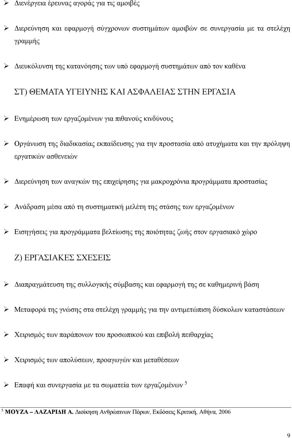 ασθενειών Διερεύνηση των αναγκών της επιχείρησης για μακροχρόνια προγράμματα προστασίας Ανάδραση μέσα από τη συστηματική μελέτη της στάσης των εργαζομένων Εισηγήσεις για προγράμματα βελτίωσης της