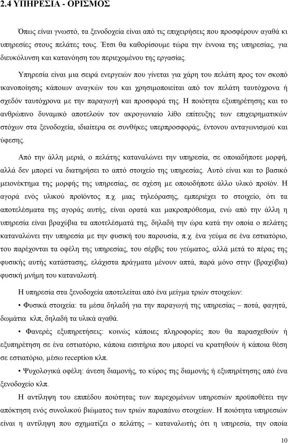 Υπηρεσία είναι µια σειρά ενεργειών που γίνεται για χάρη του πελάτη προς τον σκοπό ικανοποίησης κάποιων αναγκών του και χρησιμοποιείται από τον πελάτη ταυτόχρονα ή σχεδόν ταυτόχρονα µε την παραγωγή