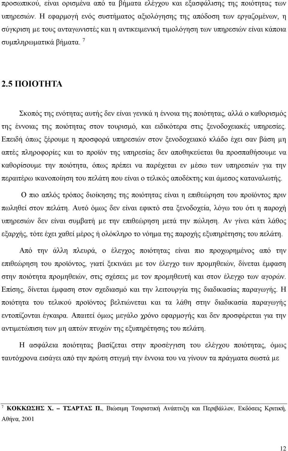 5 ΠΟΙΟΤΗΤΑ Σκοπός της ενότητας αυτής δεν είναι γενικά η έννοια της ποιότητας, αλλά ο καθορισμός της έννοιας της ποιότητας στον τουρισμό, και ειδικότερα στις ξενοδοχειακές υπηρεσίες.