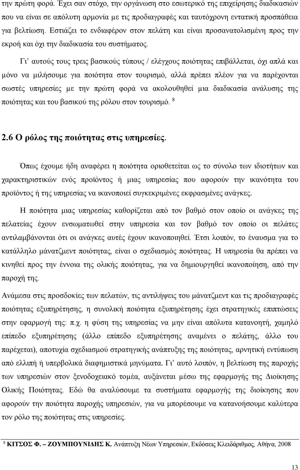 Γι αυτούς τους τρεις βασικούς τύπους / ελέγχους ποιότητας επιβάλλεται, όχι απλά και µόνο να μιλήσουμε για ποιότητα στον τουρισμό, αλλά πρέπει πλέον για να παρέχονται σωστές υπηρεσίες µε την πρώτη