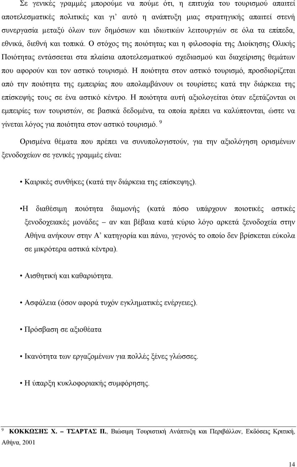 Ο στόχος της ποιότητας και η φιλοσοφία της Διοίκησης Ολικής Ποιότητας εντάσσεται στα πλαίσια αποτελεσματικού σχεδιασμού και διαχείρισης θεμάτων που αφορούν και τον αστικό τουρισμό.