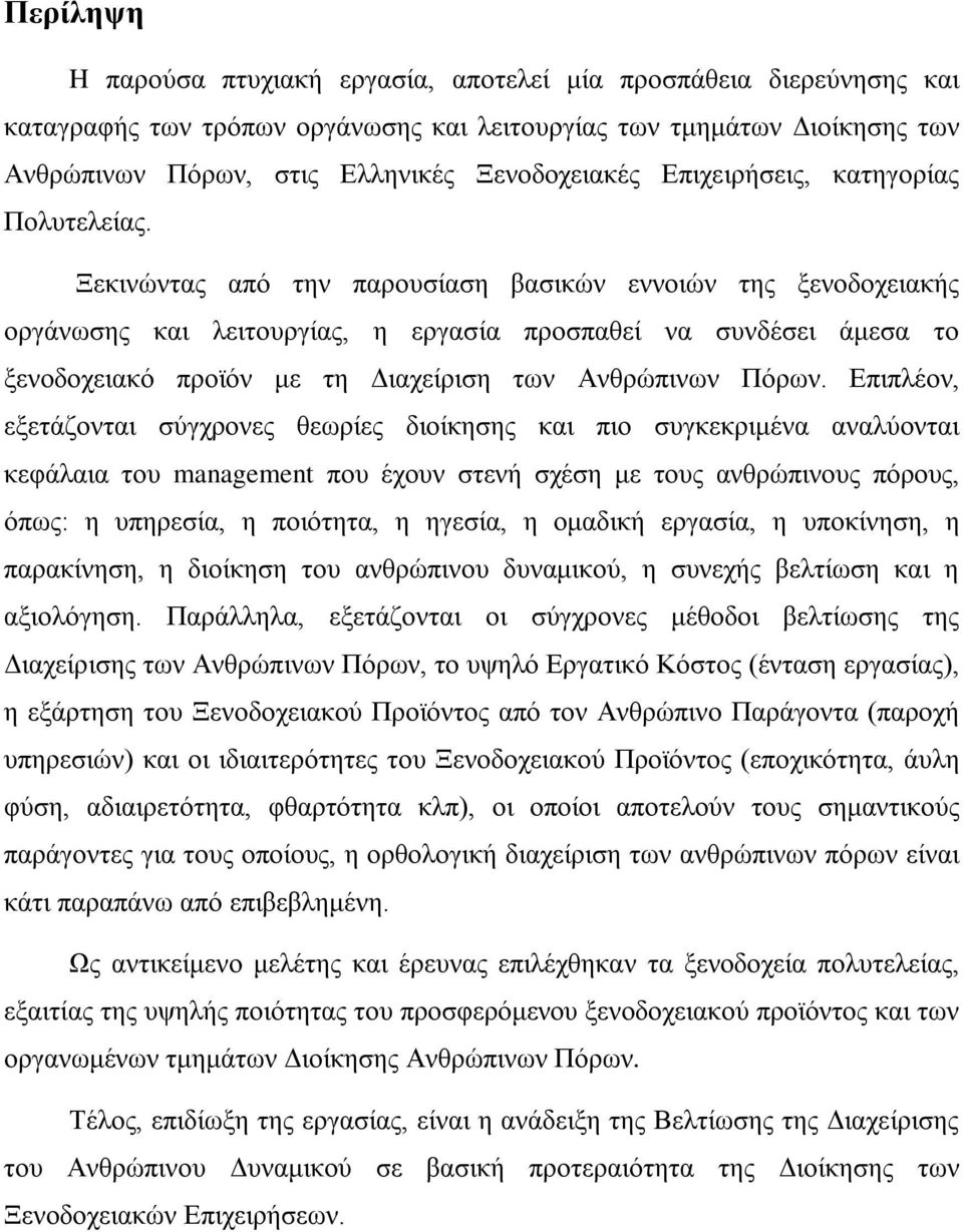 Ξεκινώντας από την παρουσίαση βασικών εννοιών της ξενοδοχειακής οργάνωσης και λειτουργίας, η εργασία προσπαθεί να συνδέσει άμεσα το ξενοδοχειακό προϊόν με τη Διαχείριση των Ανθρώπινων Πόρων.